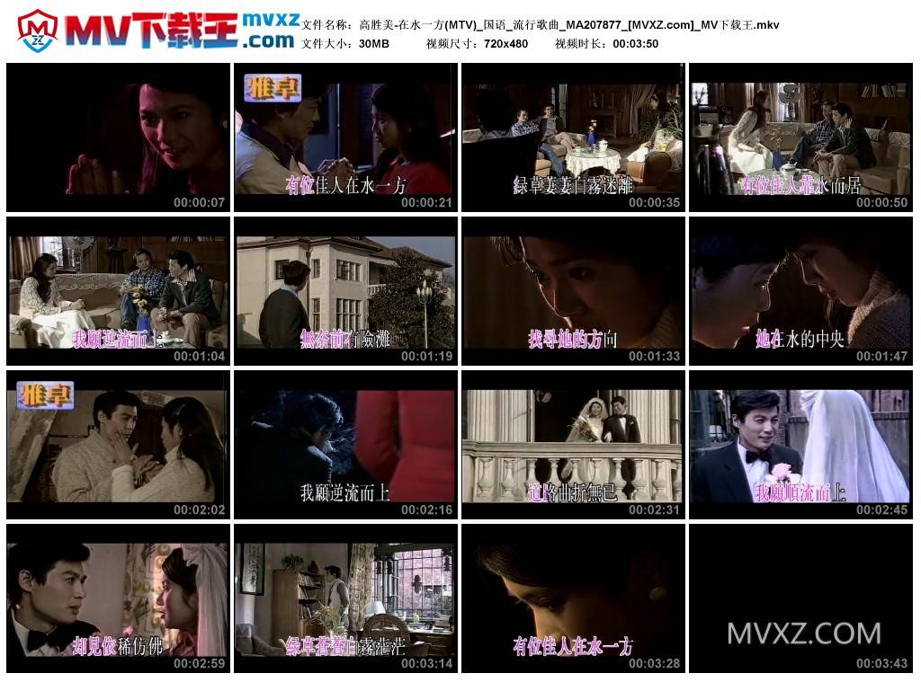高胜美-在水一方(MTV)_国语_流行歌曲_MA207877